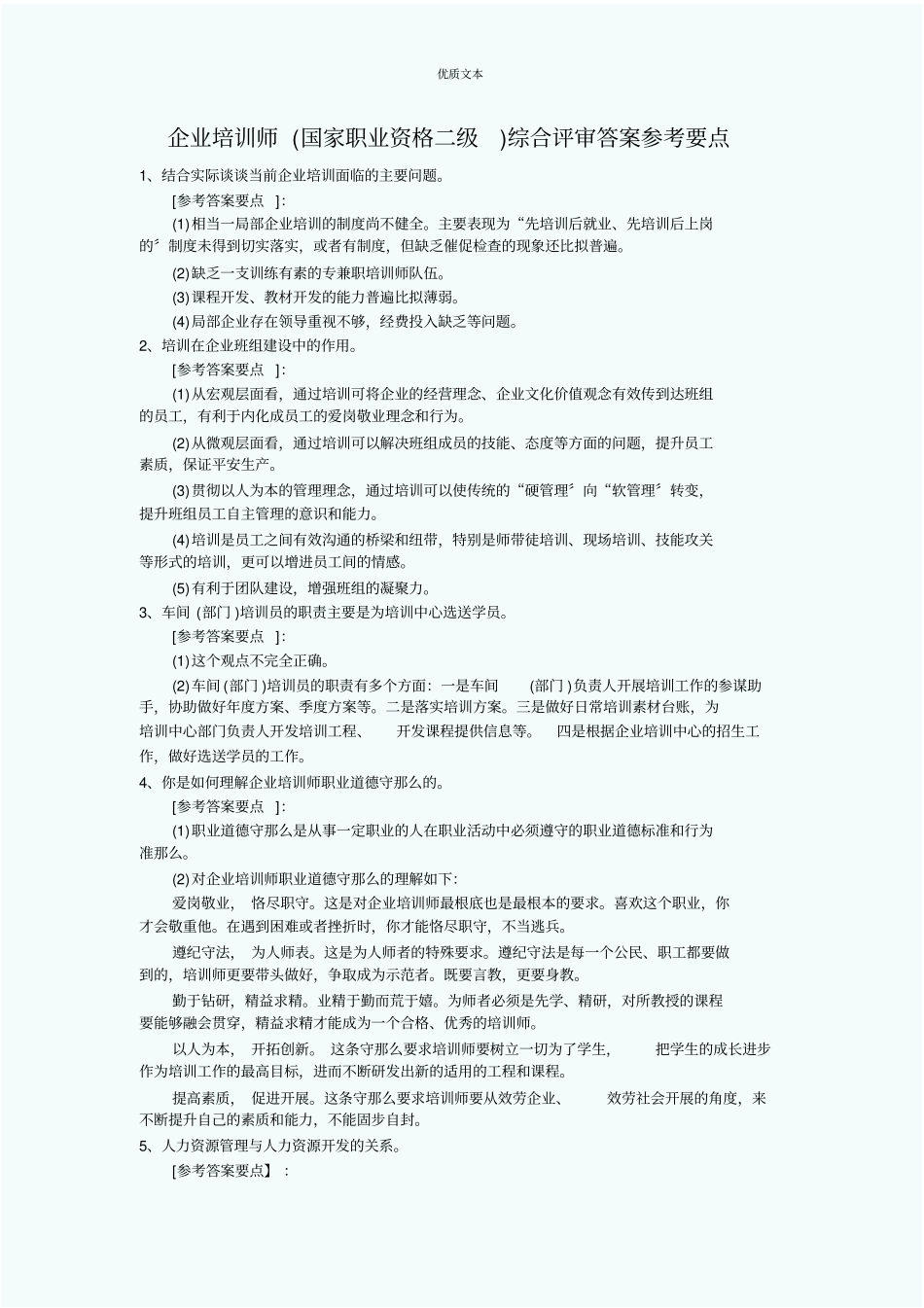 二级企业培训师面试题及答案_第3页
