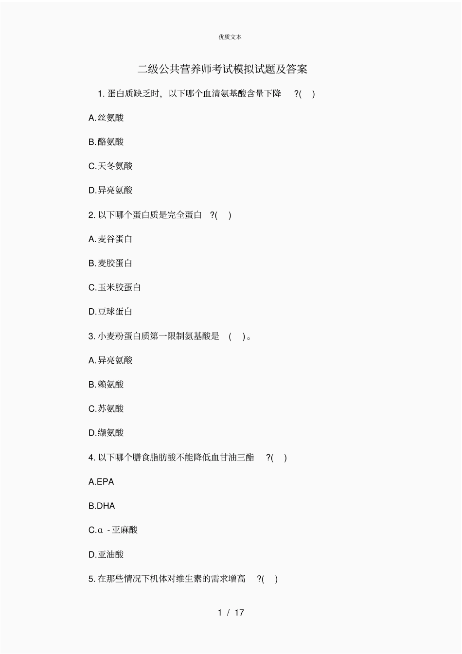 二级公共营养师考试模拟试题及答案资料_第1页