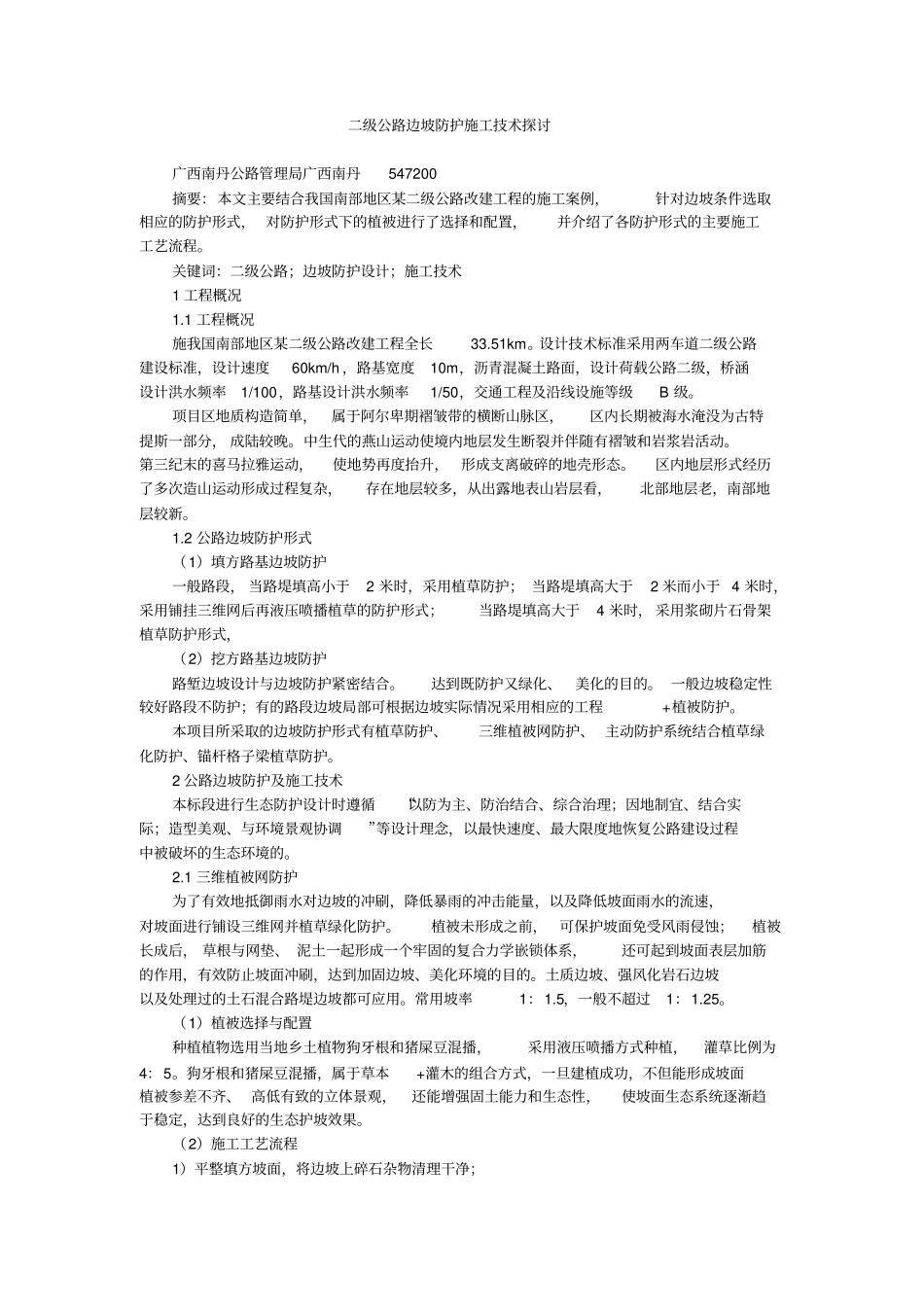 二级公路边坡防护施工技术探讨_第1页