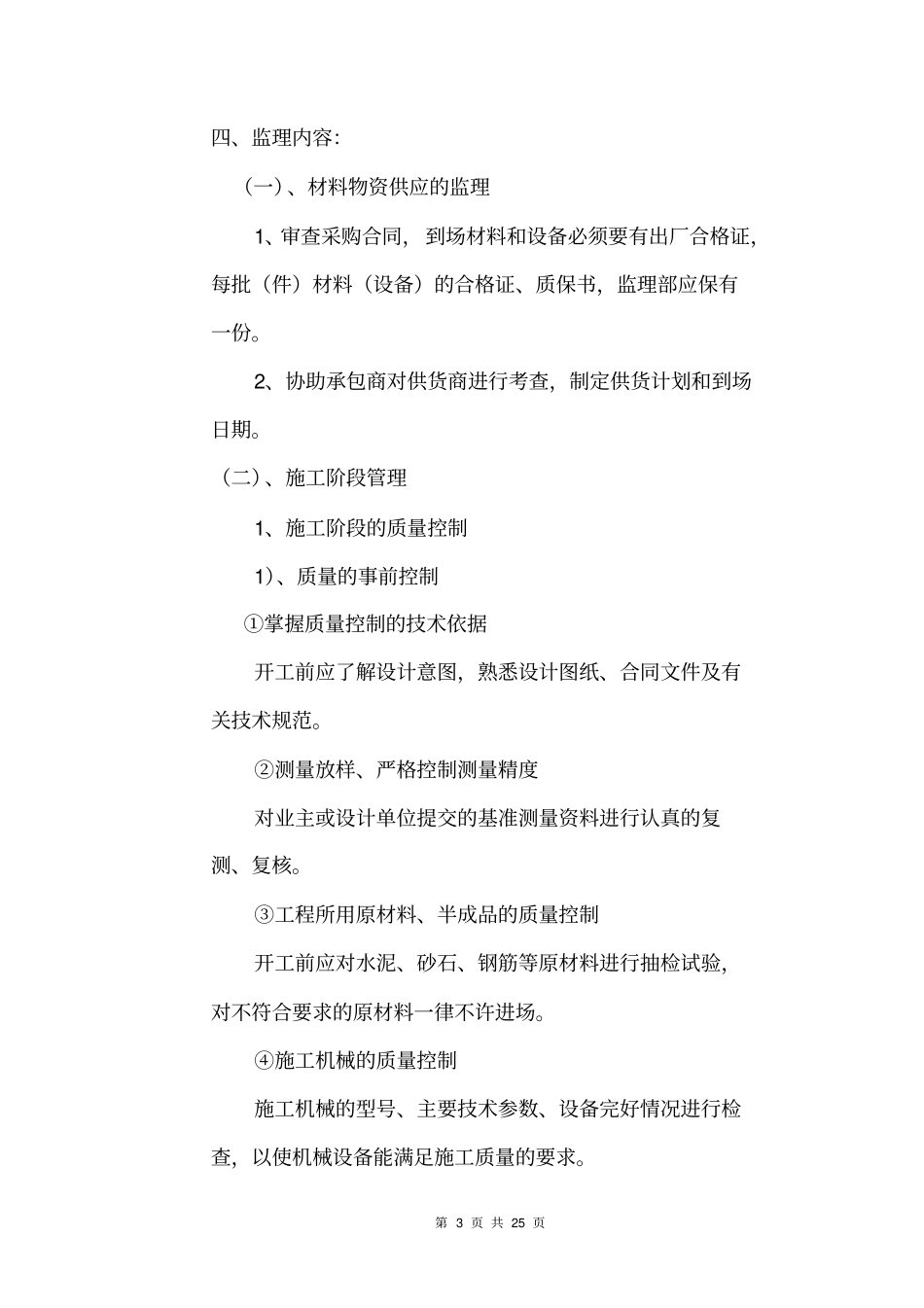 二级公路改建工程监理规划_第3页