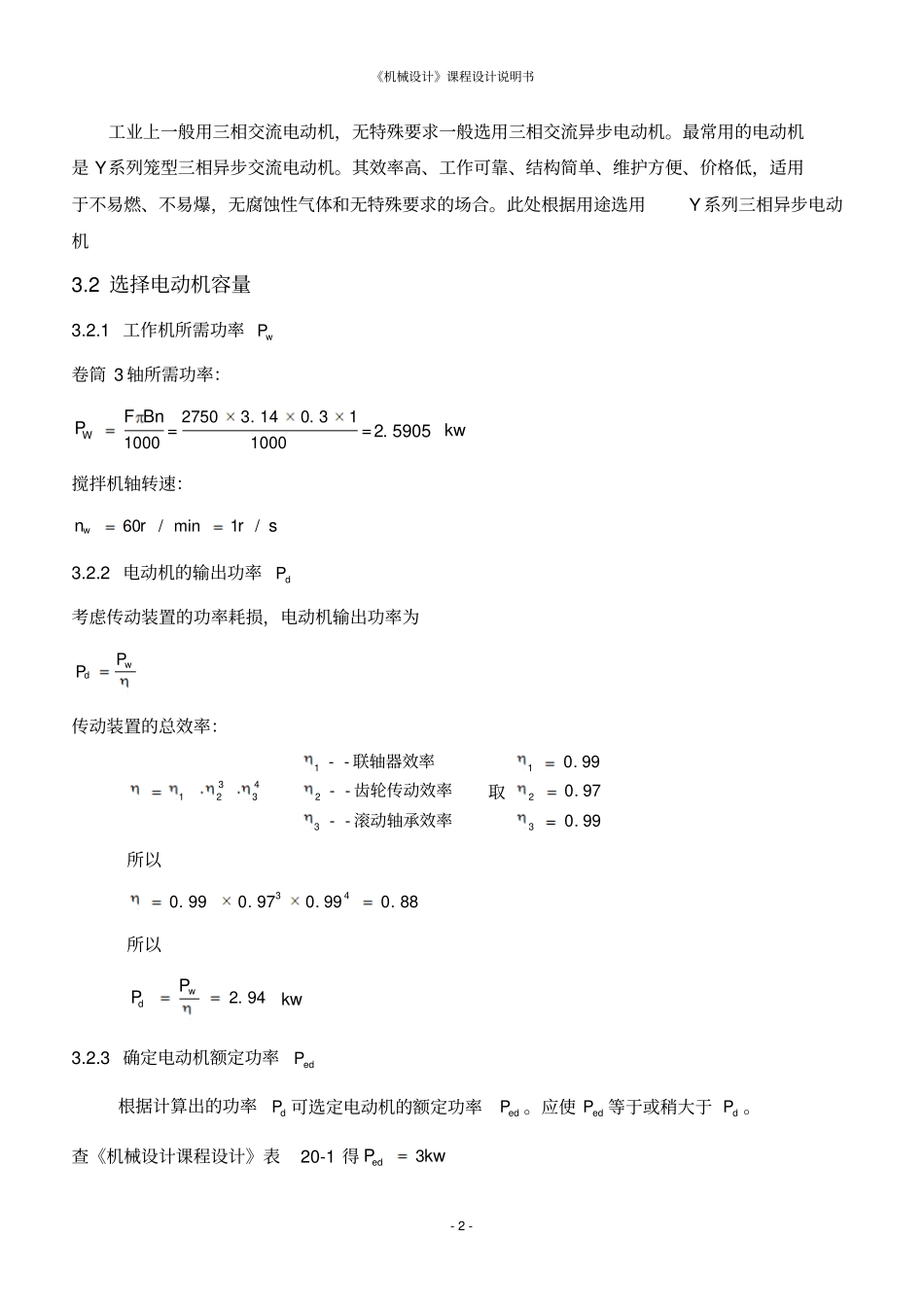 二级减速器搅拌机斜齿圆柱齿轮课程设计说明书_第2页