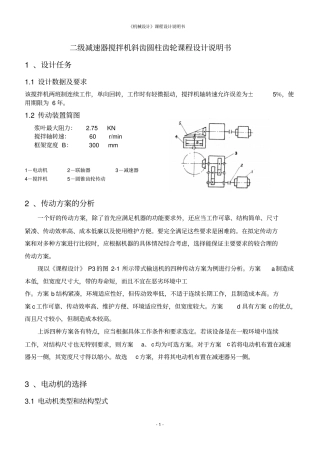 二级减速器搅拌机斜齿圆柱齿轮课程设计说明书