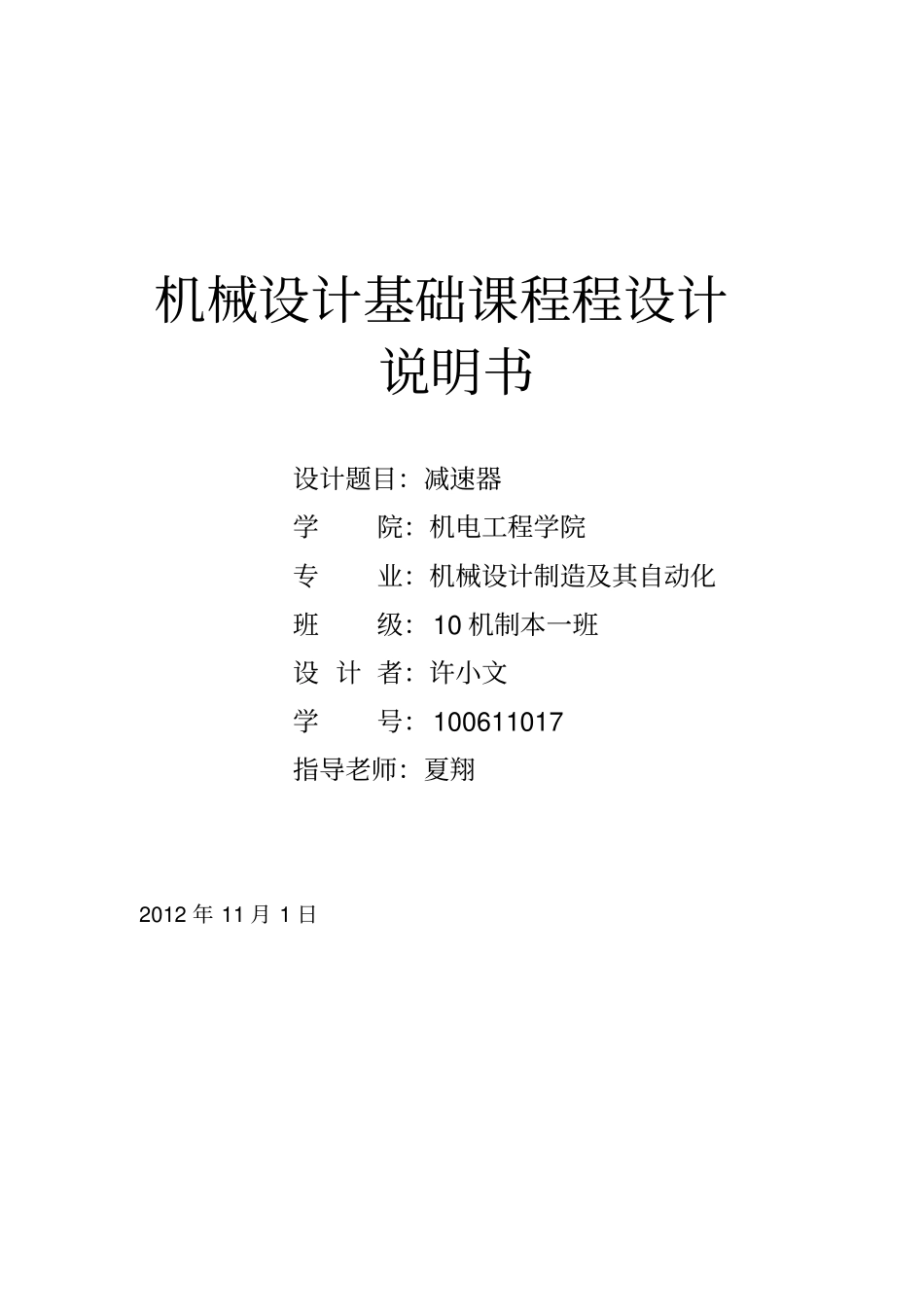 二级减速器基础课程设计_第1页