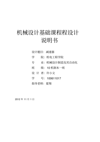 二级减速器基础课程设计
