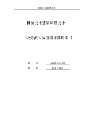 二级分流式减速器计算说明机械设计基础课程设计2690843