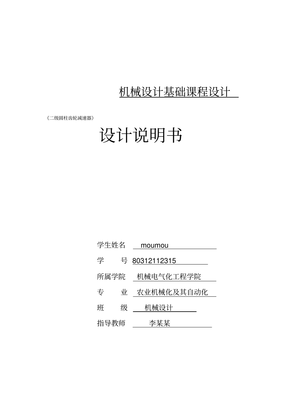 二级圆柱齿轮减速器设计指导书_第1页