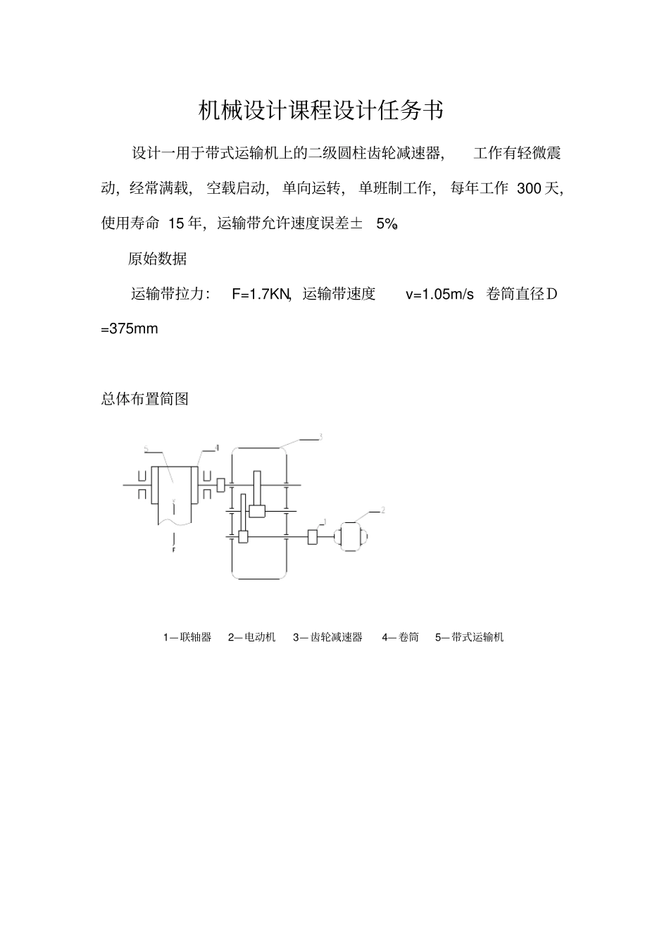 二级圆柱齿轮减速器设计指导书_第2页