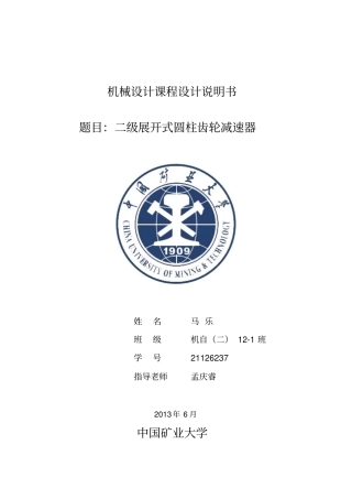 二级展开式减速器课程设计说明书教材