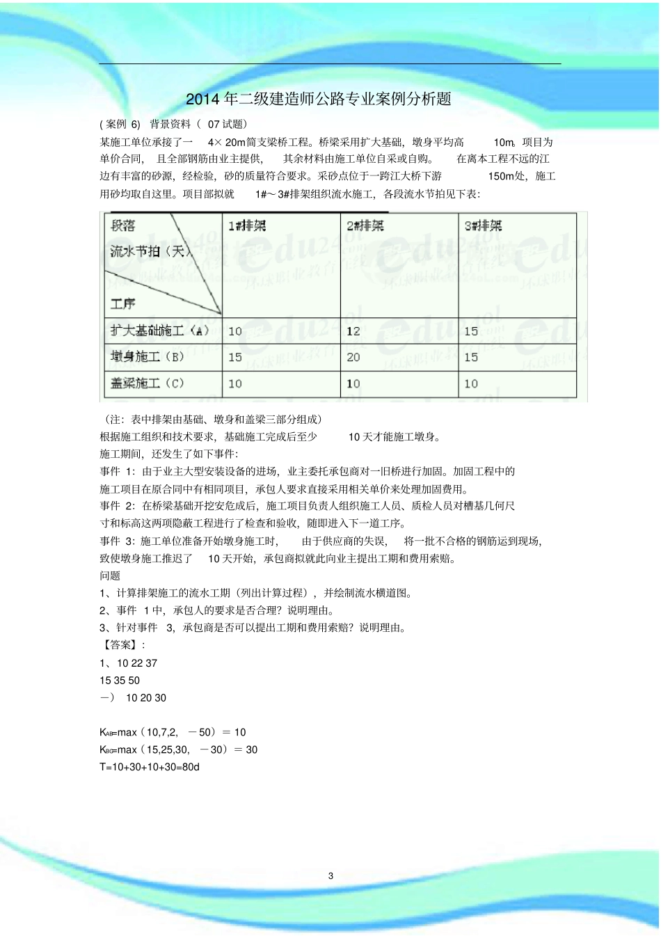 二级建造师公路专业案例分析题_第3页