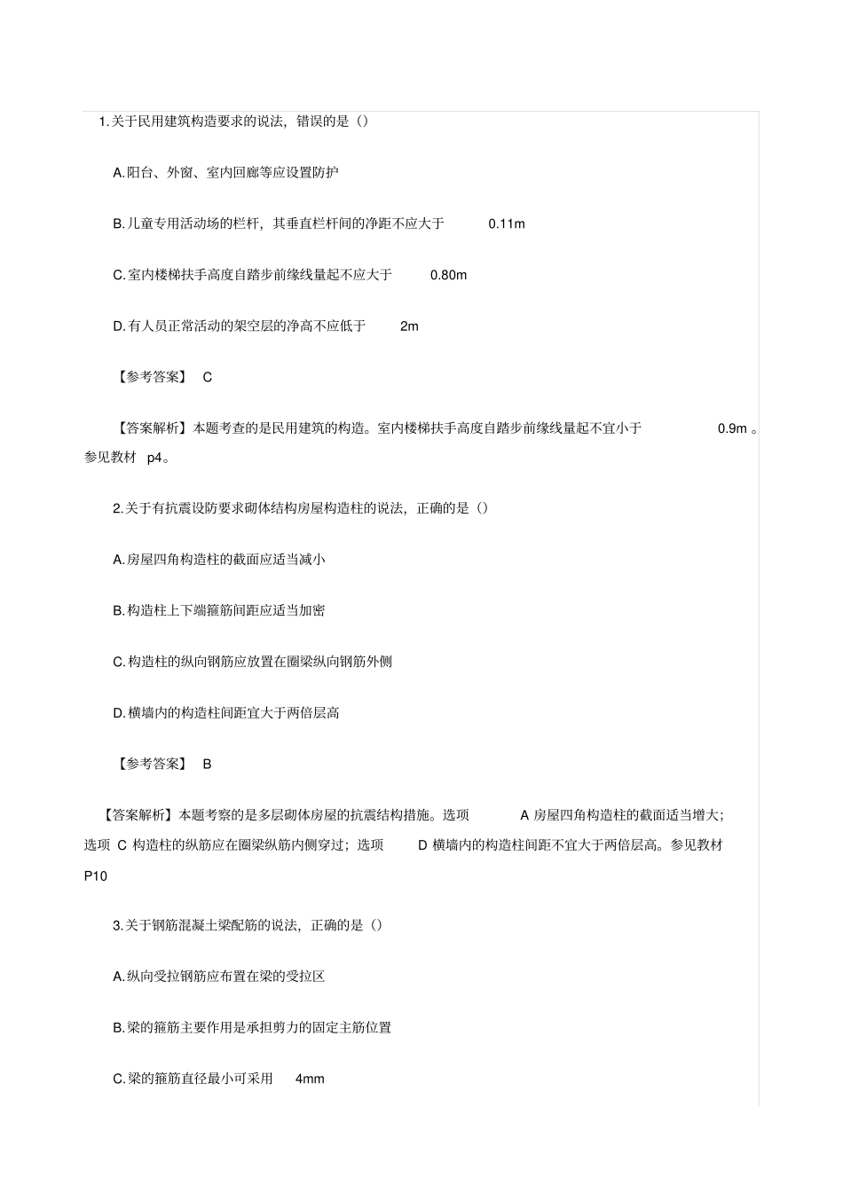 二级建造师建筑实务真题及答案解析_第1页