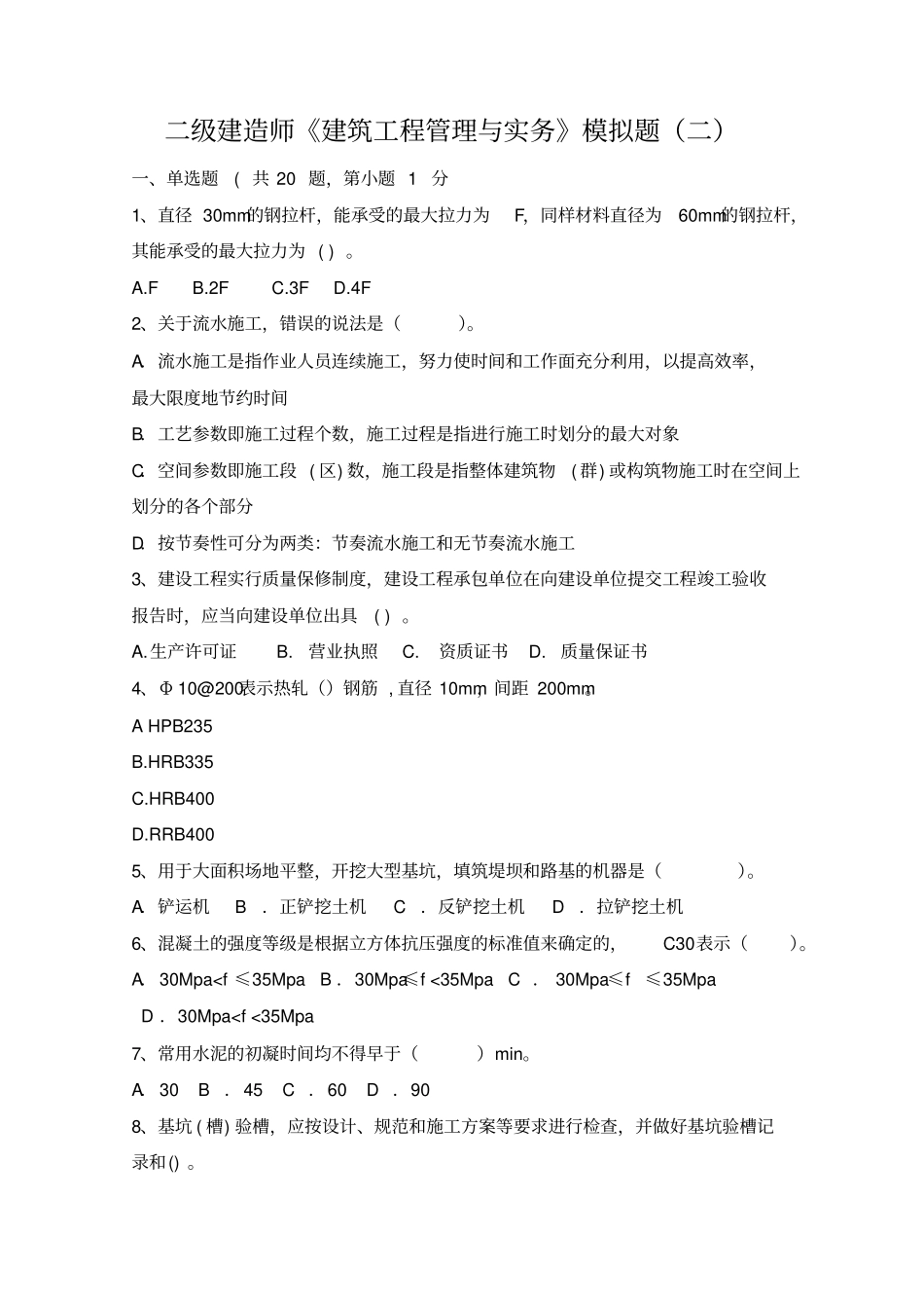 二级建造师建筑工程管理与实务全真模拟试题及答案剖析_第1页