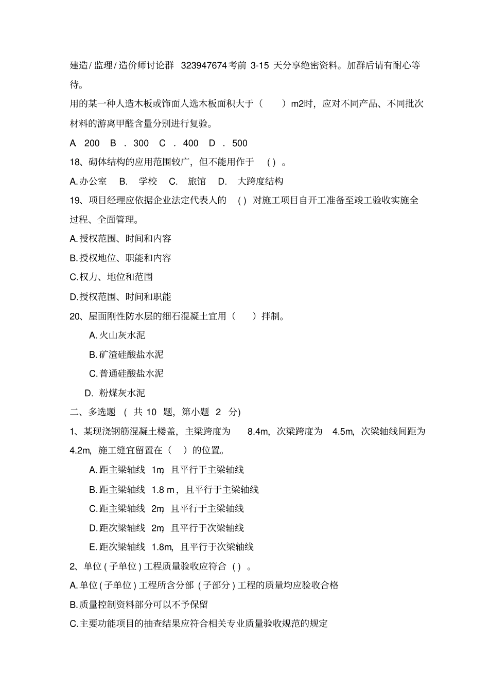 二级建造师建筑工程管理与实务全真模拟试题及答案剖析_第3页