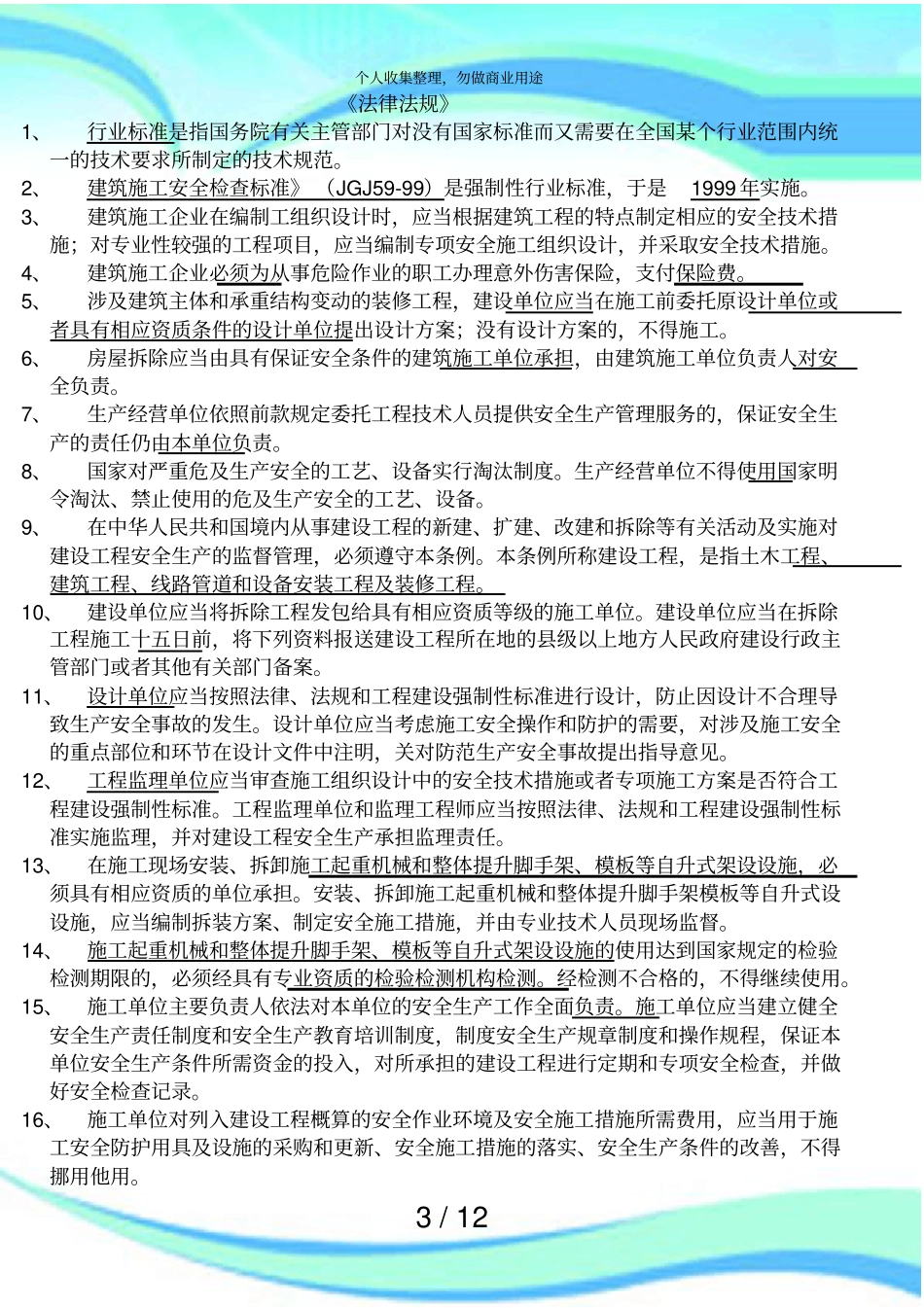二级建造师安全B证测验重点没有看书直接看他就过了_第3页
