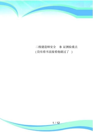 二级建造师安全B证测验重点没有看书直接看他就过了