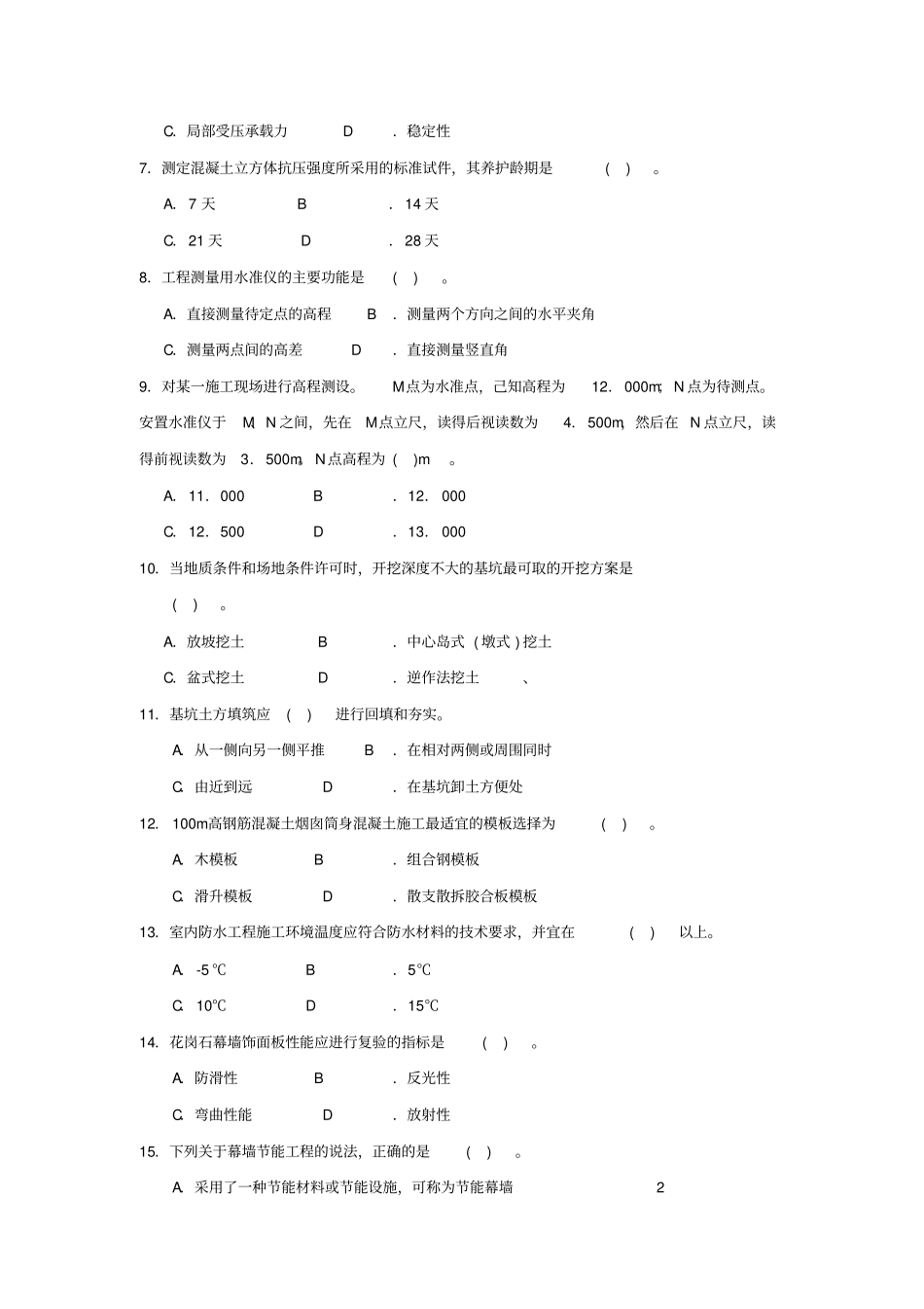 二级建造师建筑实务模拟题_第2页