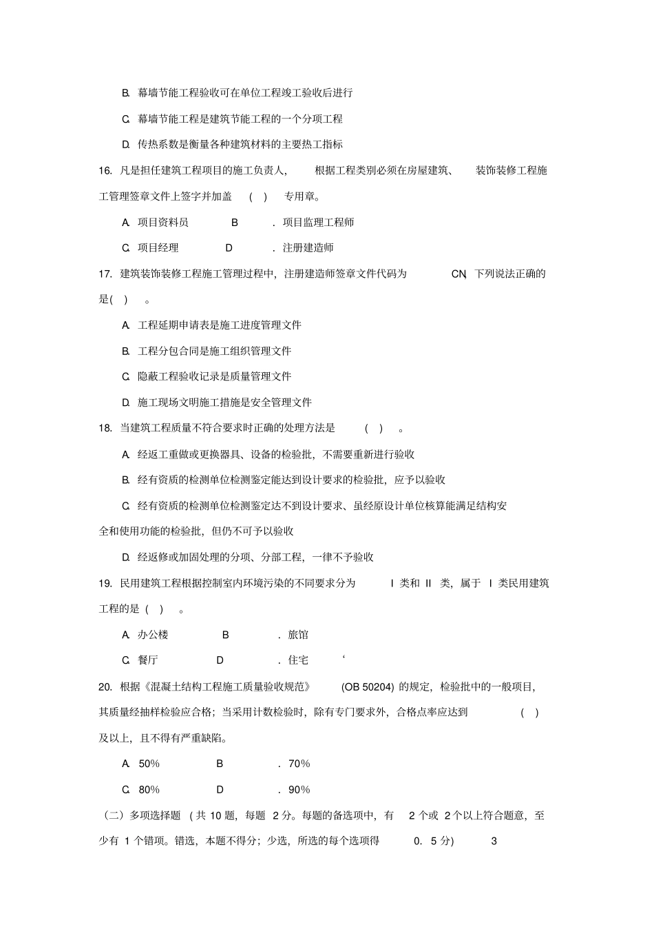 二级建造师建筑实务模拟题_第3页