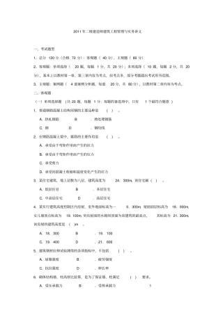 二级建造师建筑实务模拟题