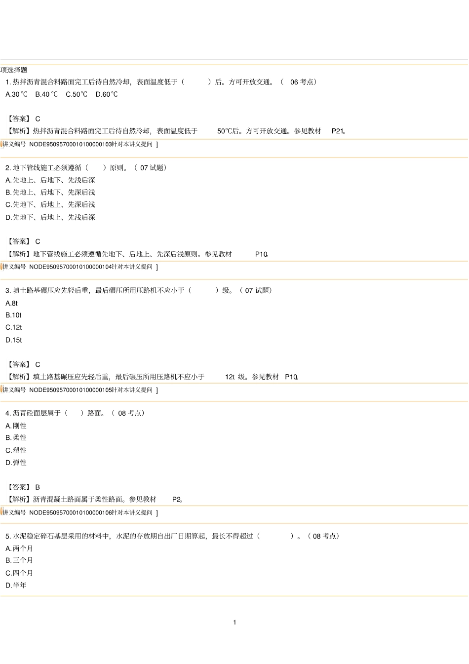 二级建造师政实务节练习题及讲解_第1页