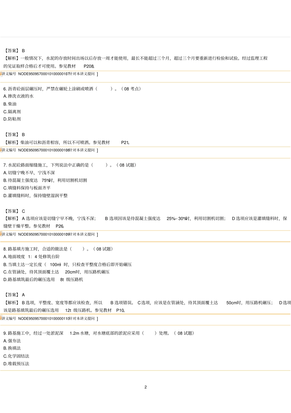 二级建造师政实务节练习题及讲解_第2页
