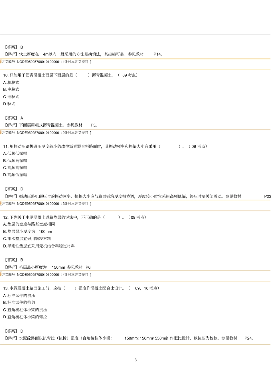 二级建造师政实务节练习题及讲解_第3页