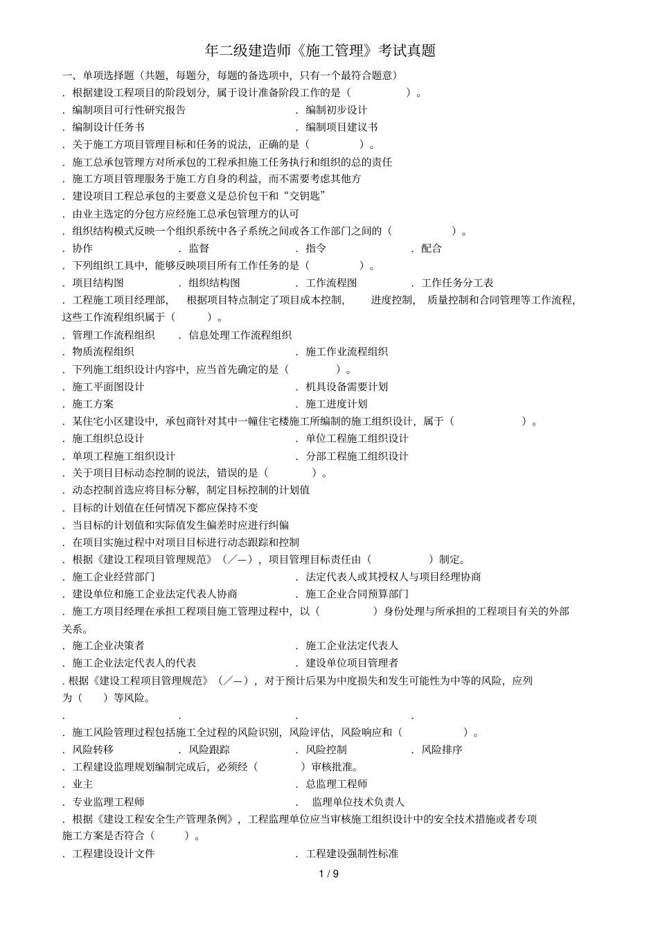 二级建造师施工管理考试真题_第1页