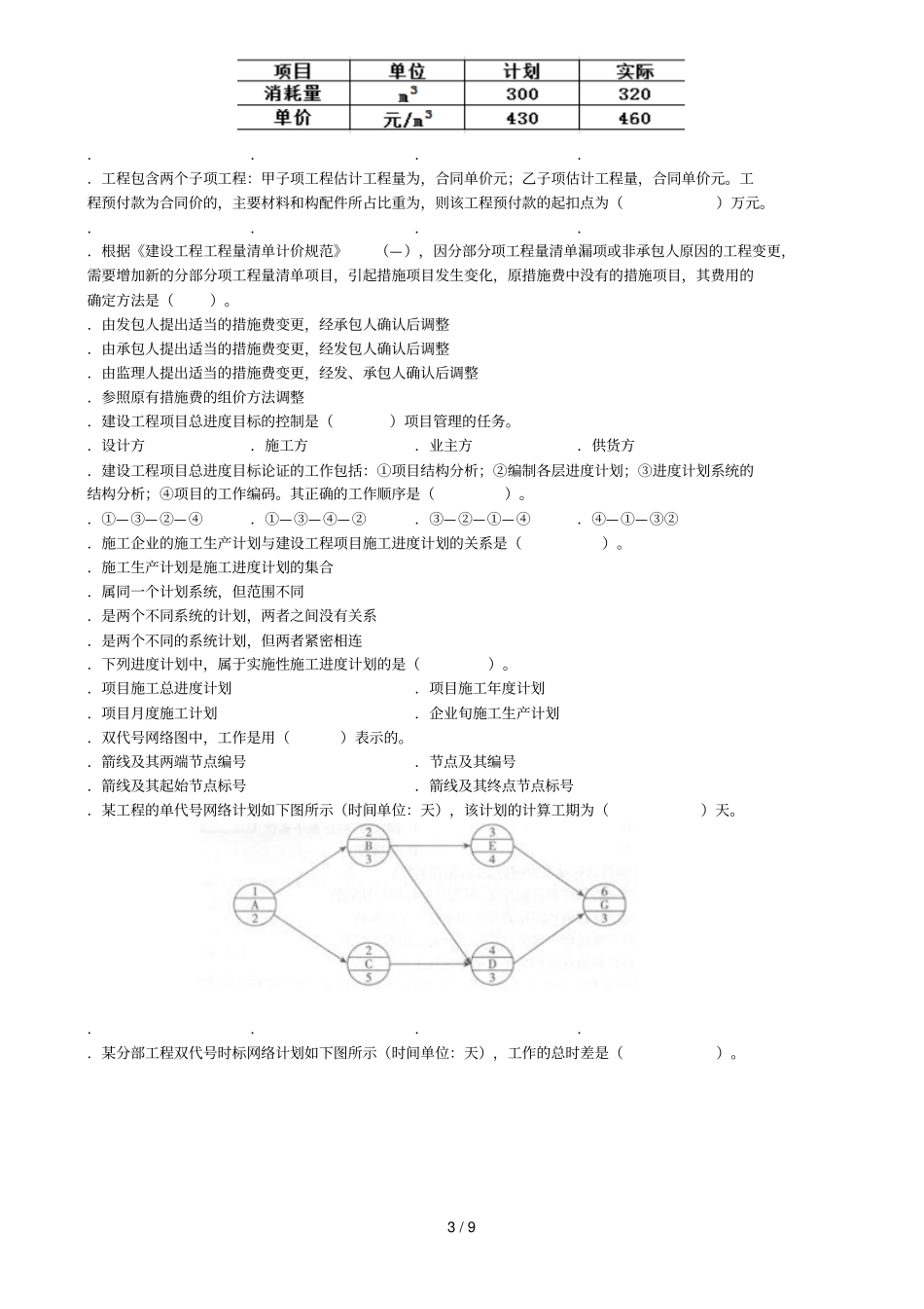 二级建造师施工管理考试真题_第3页