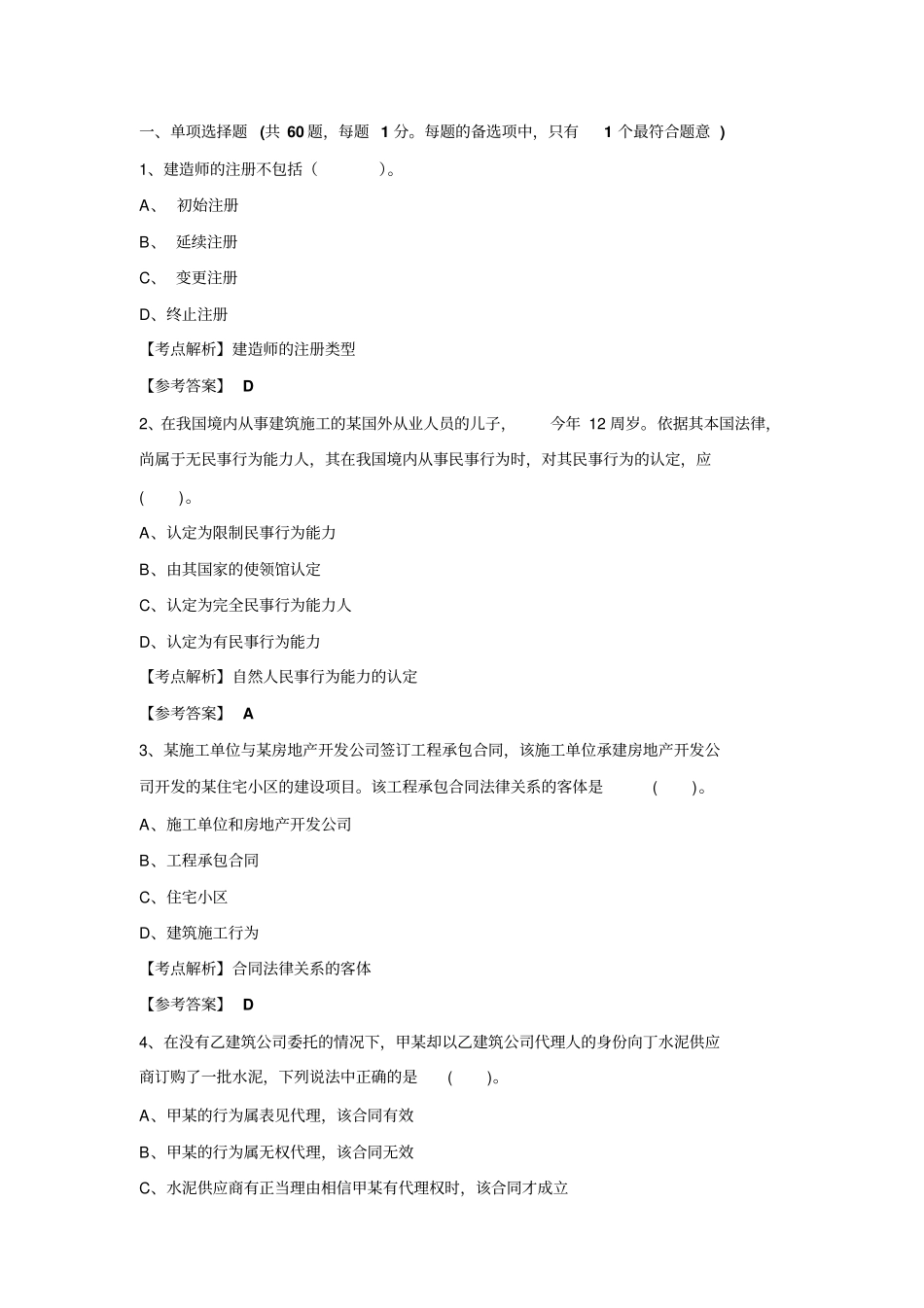 二级建造师机电专业考试试题_第1页