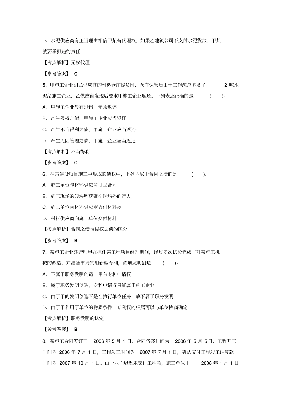 二级建造师机电专业考试试题_第2页