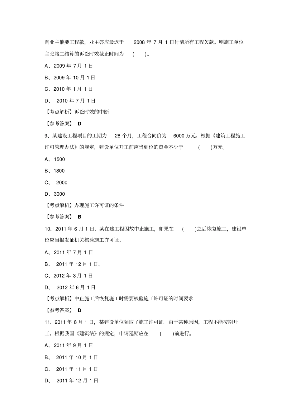 二级建造师机电专业考试试题_第3页