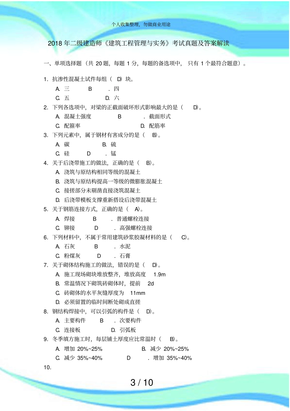 二级建造师建筑工程管理与实务测验真题及答案解析_第3页