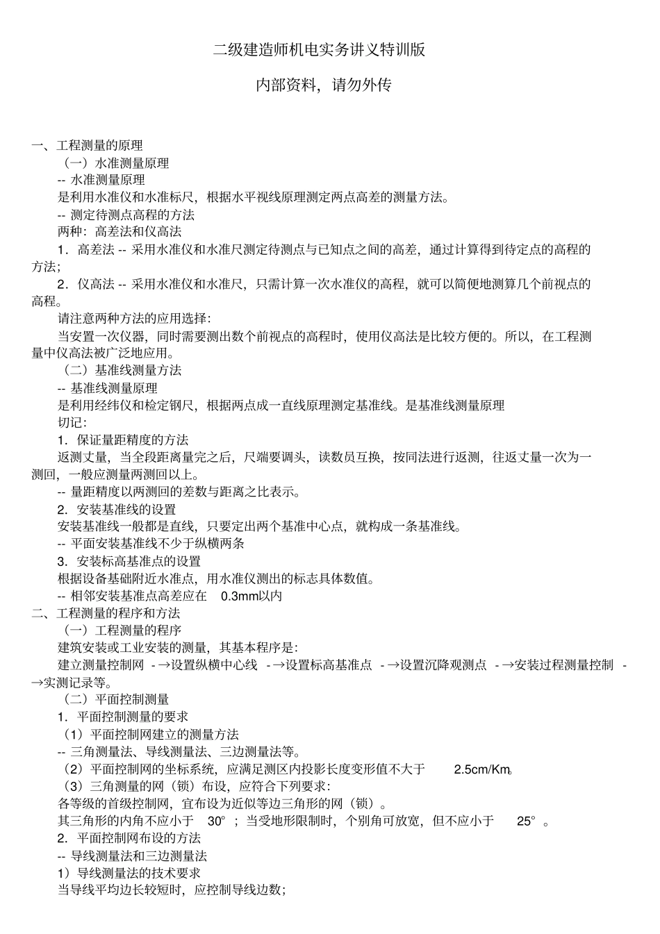 二级建造师机电实务培训讲义_第1页