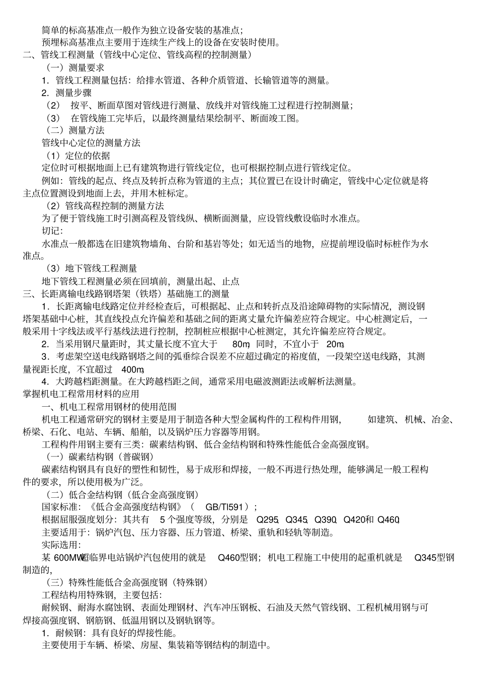 二级建造师机电实务培训讲义_第3页