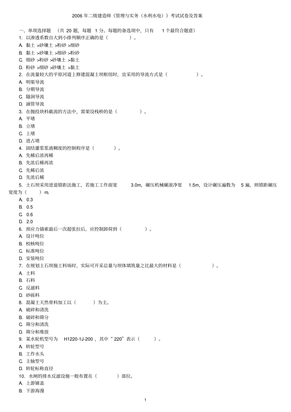 二级建造师水利水电考试历年真题试卷及答案讲解_第1页