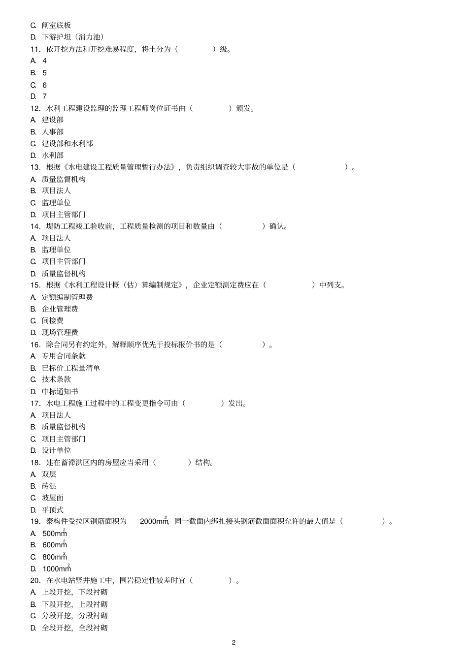 二级建造师水利水电考试历年真题试卷及答案讲解_第2页