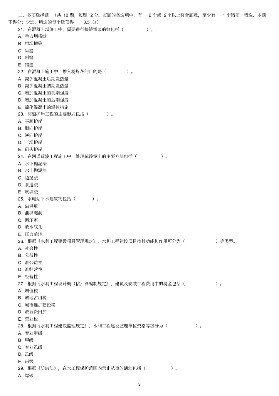二级建造师水利水电考试历年真题试卷及答案讲解_第3页