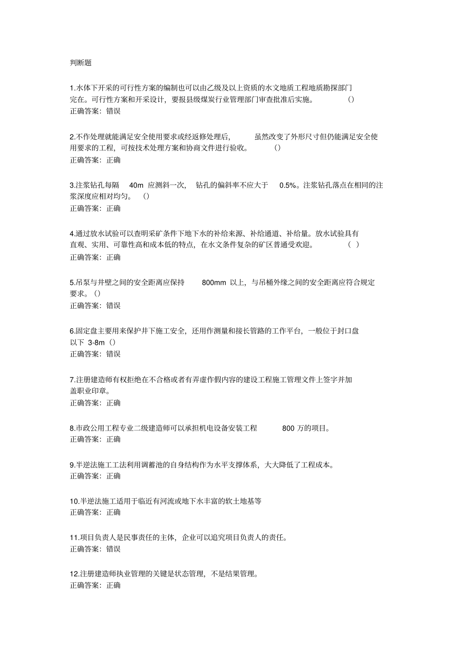 二级建造师继续教育试题_第1页