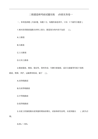 二级建造师考前试题实练政实务卷一