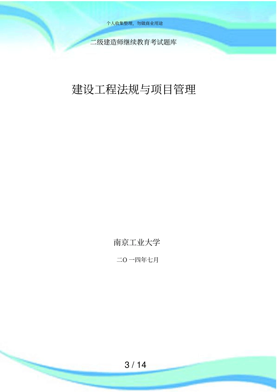 二级建造师继续教育测验题库法规与项目管理_第3页