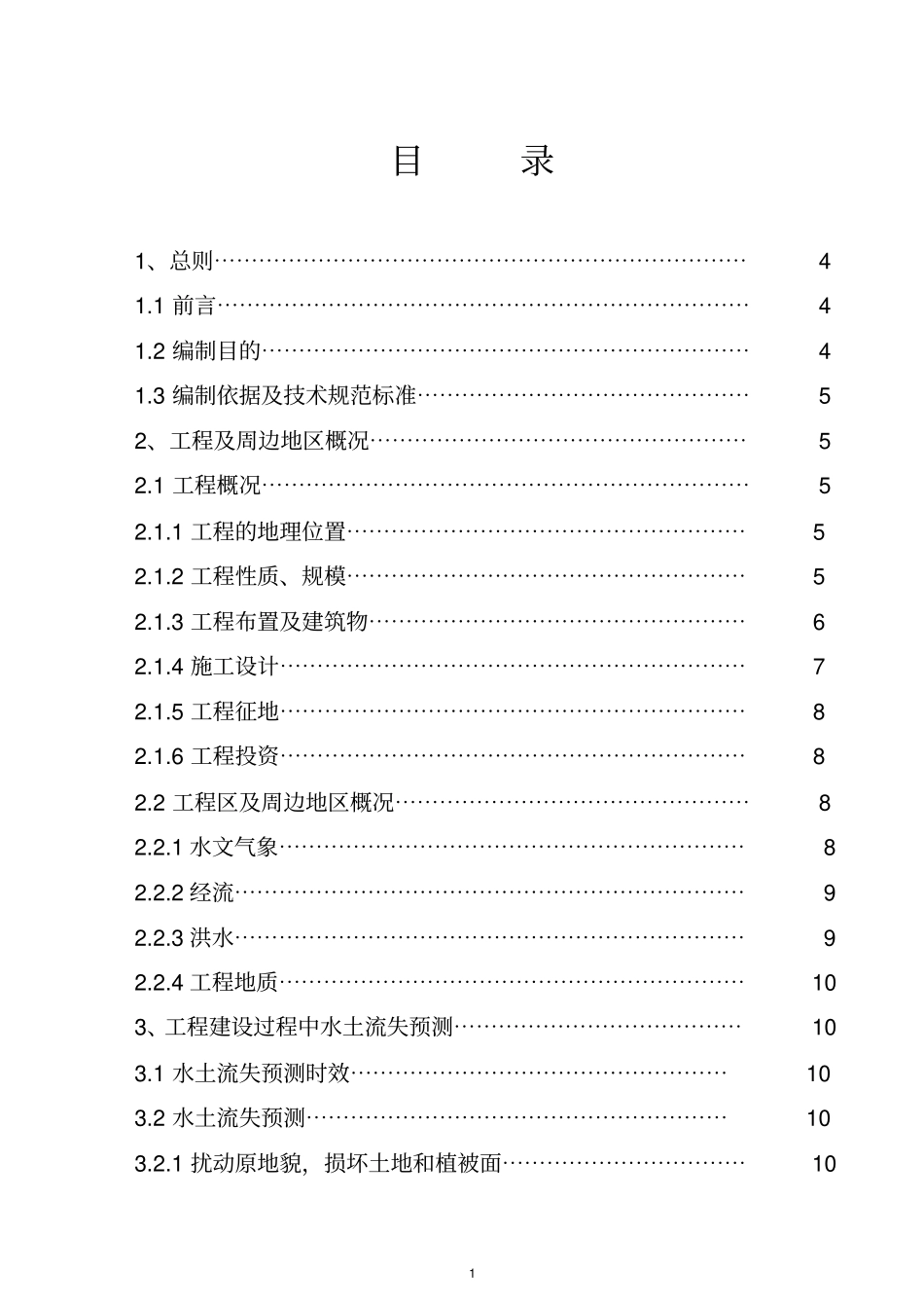 二级水电站水保方案教材_第1页