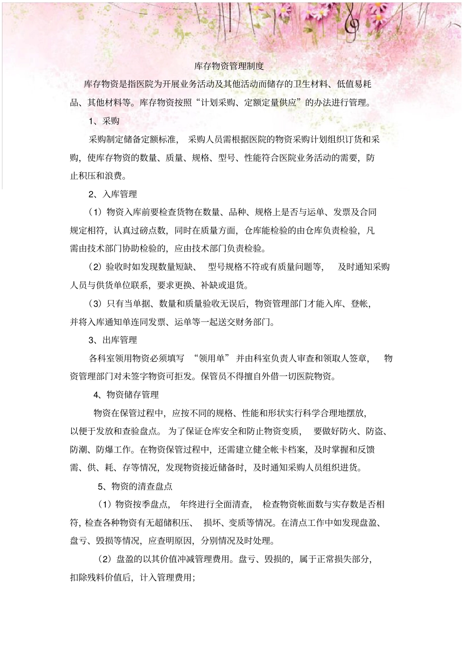 二级甲等综合医院库存物资管理制度_第1页