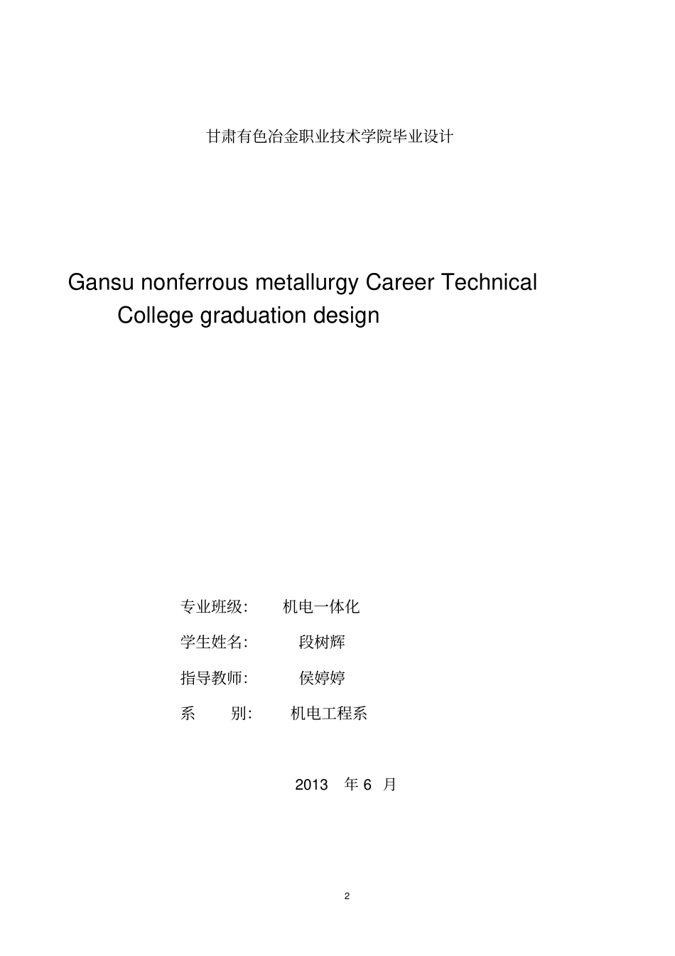 二级直齿圆柱齿轮减速器传动装置设计教材_第2页