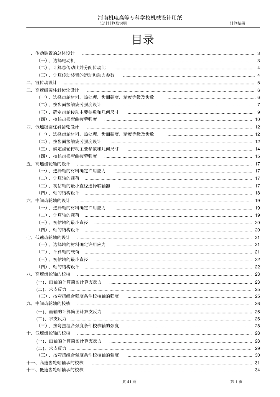 二级直齿圆柱齿轮减速器课程设计说明_第1页