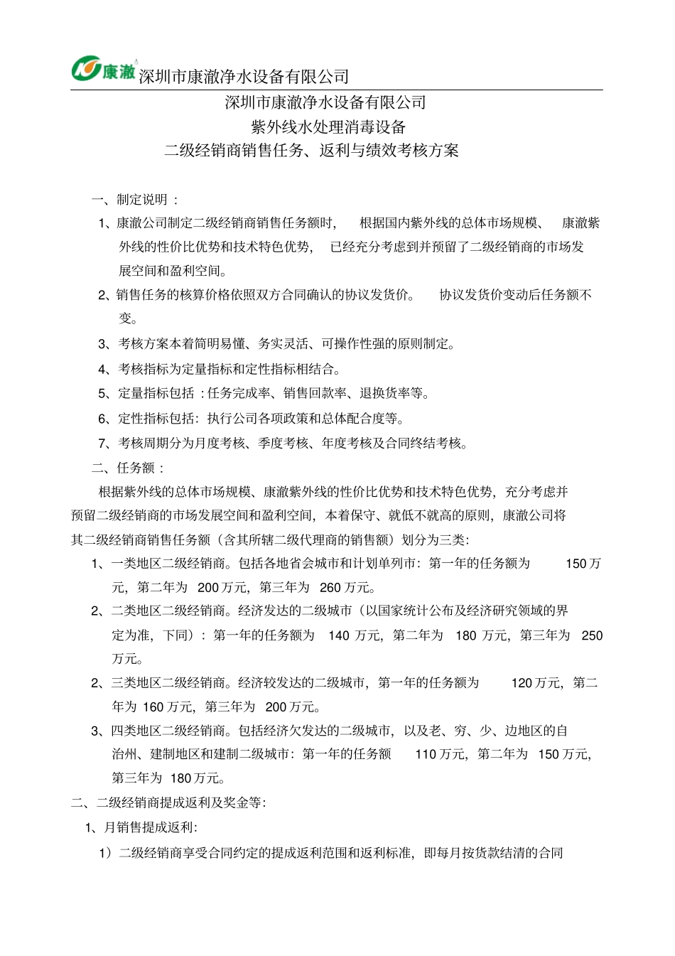 二级经销商销售任务与绩效考核方案_第1页