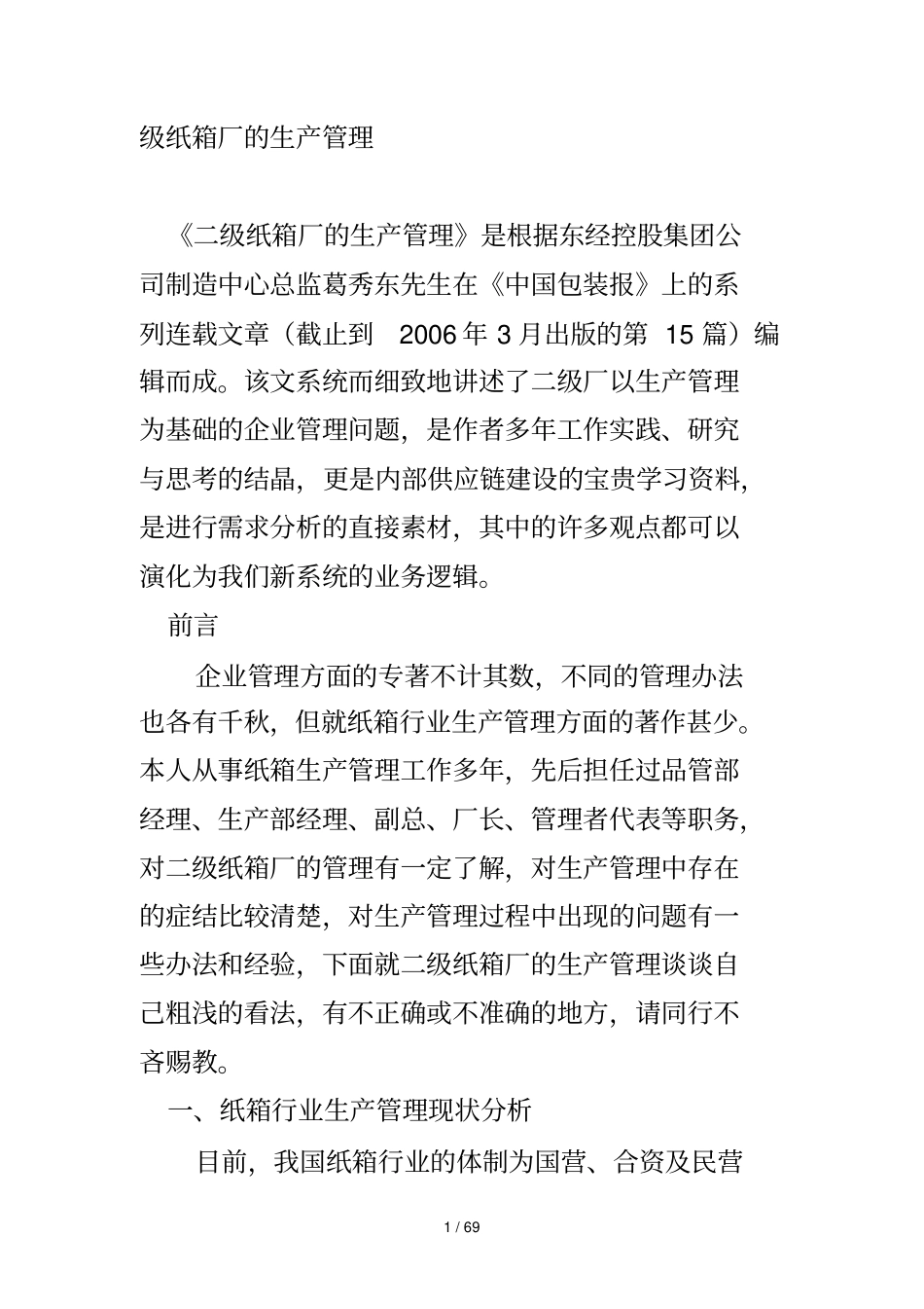 二级纸箱厂生产管理_第1页