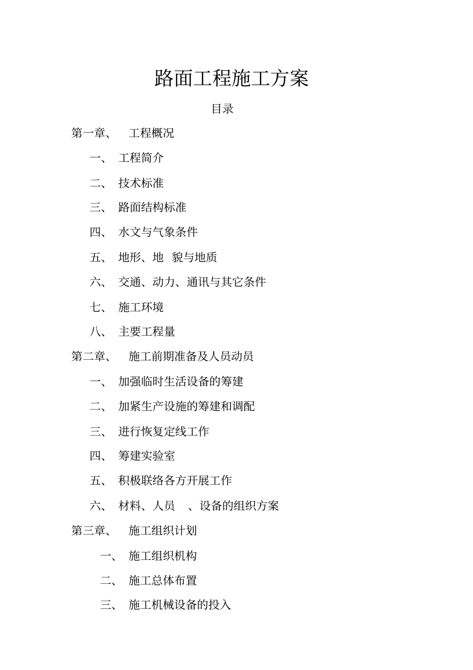 二级路路面工程施工方案!_第1页