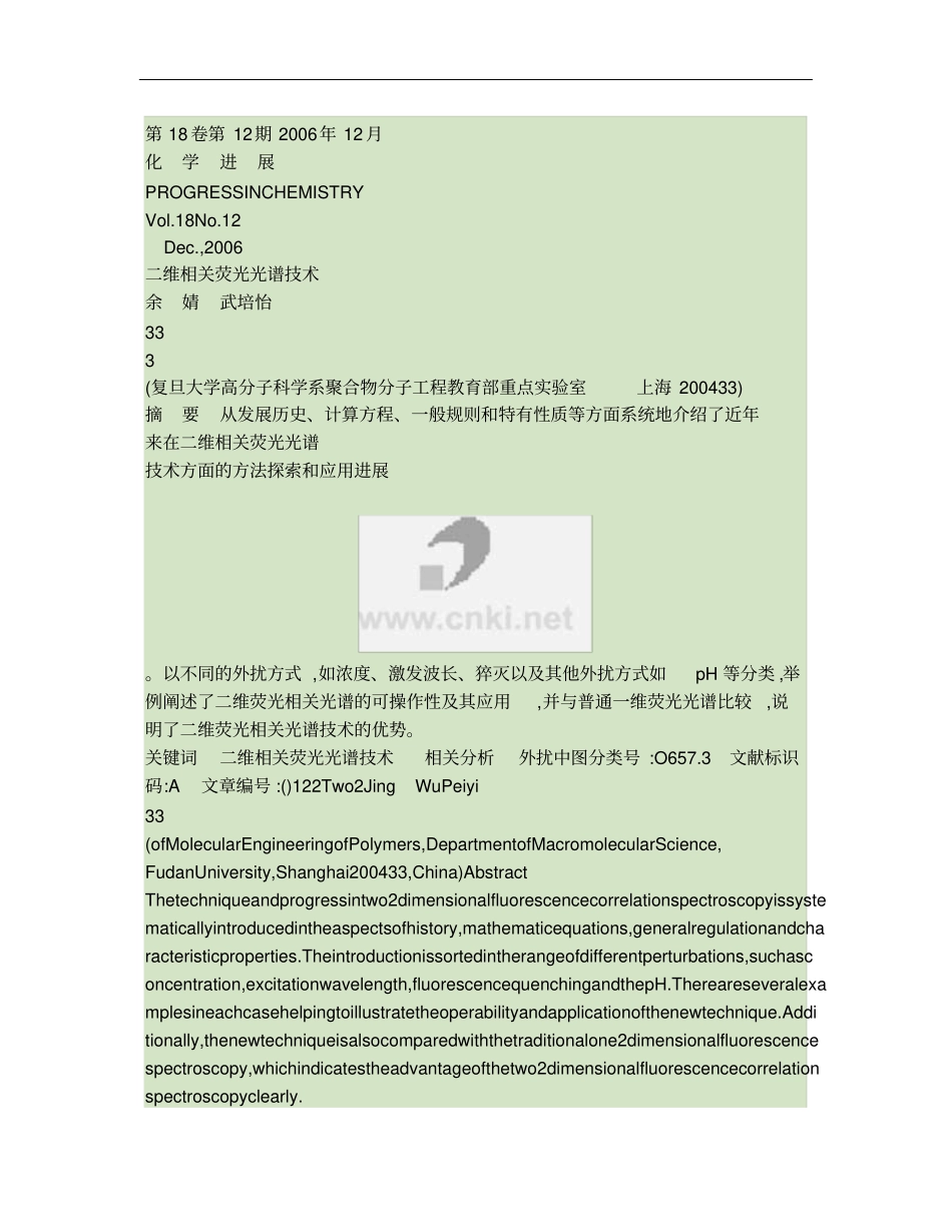 二维相关荧光光谱技术_第1页