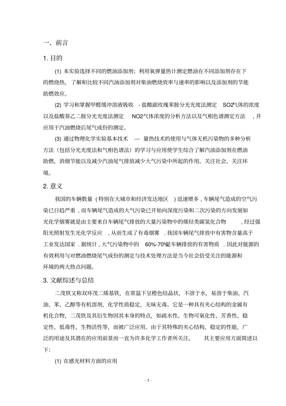 二茂铁对柴油的助燃消烟作用-讲解_第1页