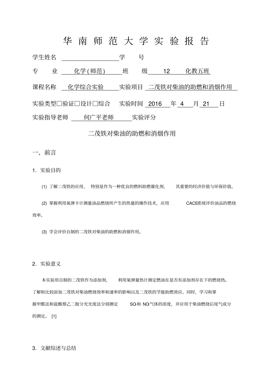 二茂铁对柴油的助燃和消烟作用试验报告_第1页
