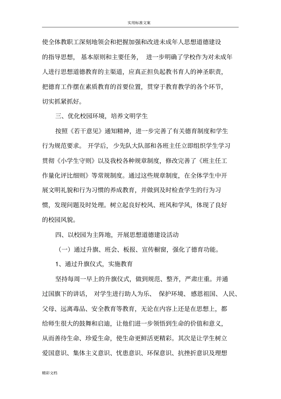 二街中心小学2015年未成年人思想道德建设工作说明书地报告材料_第2页
