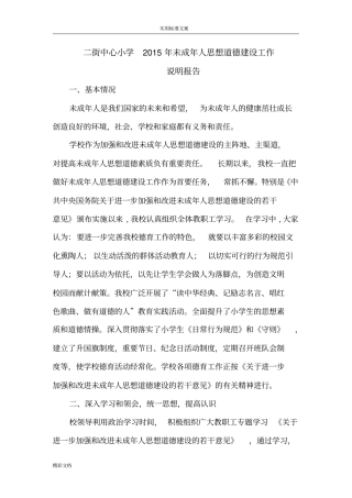二街中心小学2015年未成年人思想道德建设工作说明书地报告材料